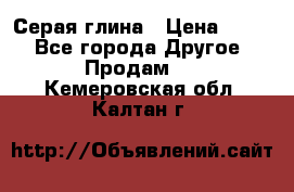 Серая глина › Цена ­ 600 - Все города Другое » Продам   . Кемеровская обл.,Калтан г.